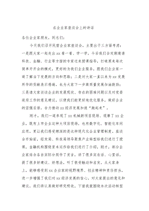 在企业家座谈会上的讲话.docx