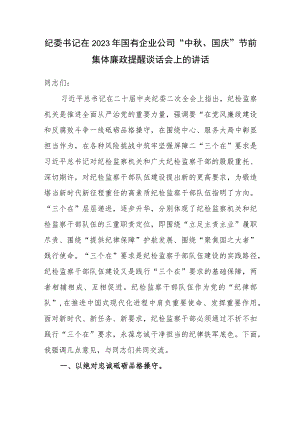 纪委书记在2023年国有企业公司“中秋、国庆”节前集体廉政提醒谈话会上的讲话发言.docx
