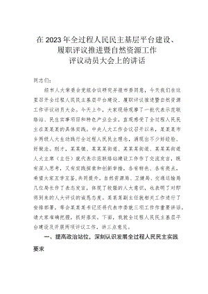 在2023年全过程人民民主基层平台建设、履职评议推进暨自然资源工作评议动员大会上的讲话.docx