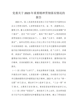 党委关于2023年重要精神贯彻落实情况的报告.docx