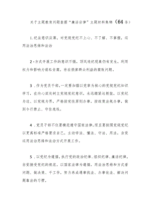 （65条）关于主题教育问题查摆“廉洁自律”主题材料集锦.docx