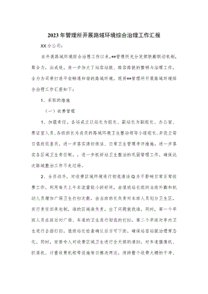 2023年管理所开展路域环境综合治理工作汇报.docx