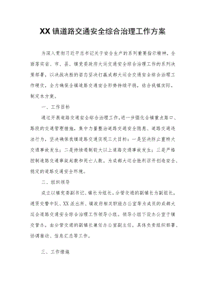 XX镇道路交通安全综合治理工作方案.docx