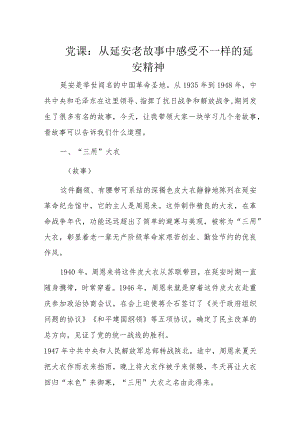 党课：从延安老故事中感受不一样的延安精神.docx
