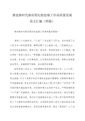 推进新时代新征程纪检监察工作高质量发展范文汇编（四篇）.docx