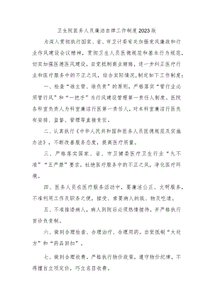 卫生院医务人员廉洁自律工作制度2023版.docx