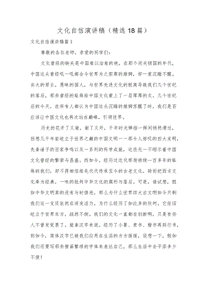 文化自信演讲稿（精选18篇）.docx
