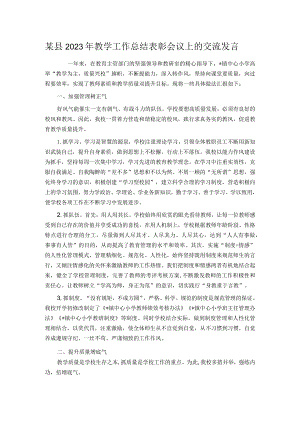 某县2023年教学工作总结表彰会议上的交流发言.docx
