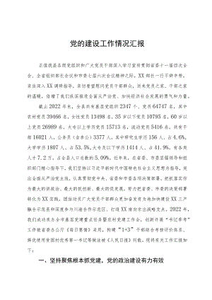基层党建工作情况汇报.docx