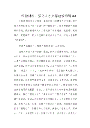 经验材料：强化人才支撑建设锦绣XX.docx