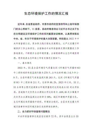 生态环境保护工作的情况汇报.docx
