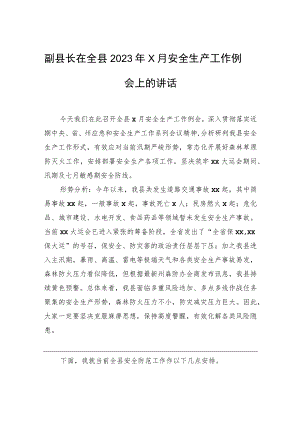 副县长在全县2023年x月安全生产工作例会上的讲话.docx