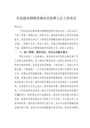 在创建双拥模范城动员部署大会上的讲话.docx