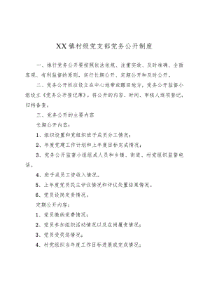 XX镇村级党支部党务公开制度.docx