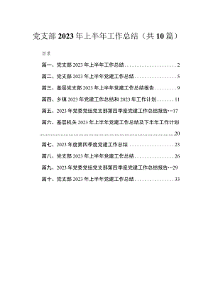 党支部2023年上半年工作总结（共10篇）.docx