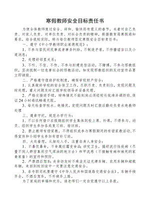 寒假教师安全目标责任书.docx