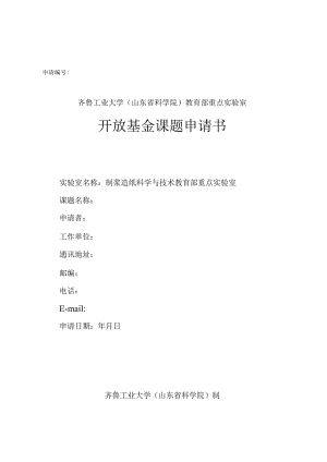 申请齐鲁工业大学山东省科学院教育部重点实验室开放基金课题申请书.docx
