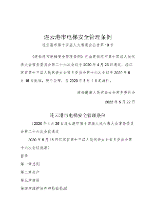 连云港市电梯安全管理条例.docx