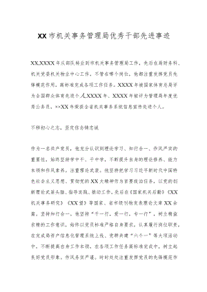 XX市机关事务管理局优秀干部先进事迹.docx