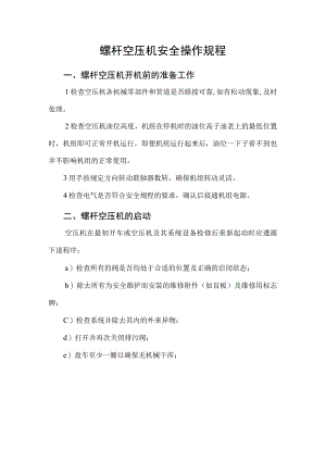 螺杆空压机安全操作规程.docx