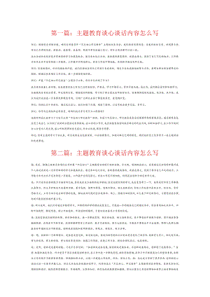 主题教育谈心谈话内容怎么写6篇.docx