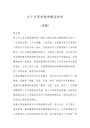 关于志愿者精神解读材料(5篇).docx