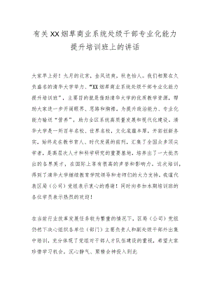 有关XX烟草商业系统处级干部专业化能力提升培训班上的讲话.docx