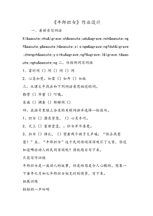 《牛郎织女》作业设计.docx