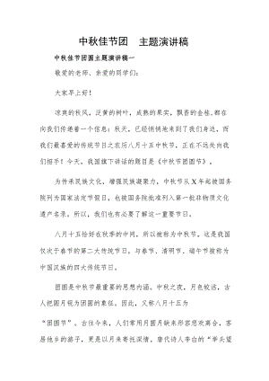中秋佳节团圆主题演讲稿.docx