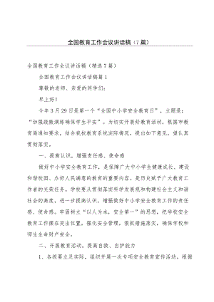 全国教育工作会议讲话稿（7篇）.docx