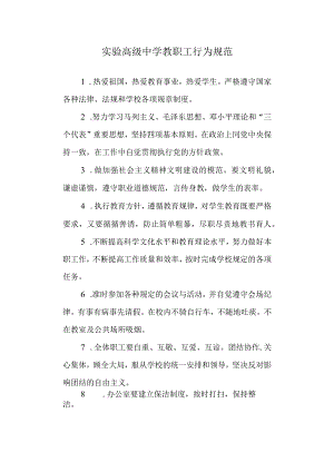 实验高级中学教职工行为规范.docx
