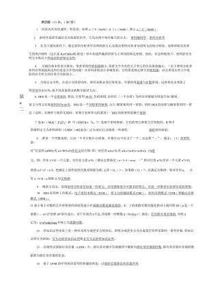 《密码学》总复习试题模拟卷6(试题部分)(word文档良心出品).docx