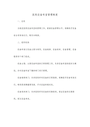 医院设备科室管理制度.docx