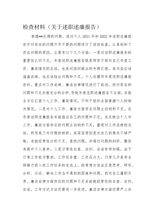 检查材料（关于述职述廉报告）.docx