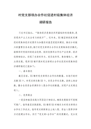 村党支部领办合作社促进村级集体经济调研报告.docx