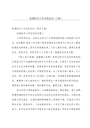 医德医风工作自我总结（3篇）.docx