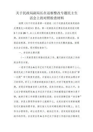 关于民政局副局长在巡察整改专题民主生活会上的对照检查材料.docx
