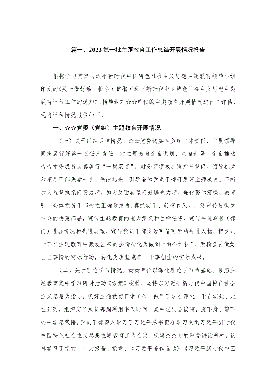 2023第一批主题教育工作总结开展情况报告(共10篇).docx_第2页