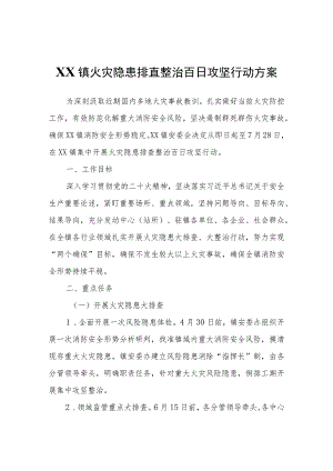 XX镇火灾隐患排查整治百日攻坚行动方案.docx