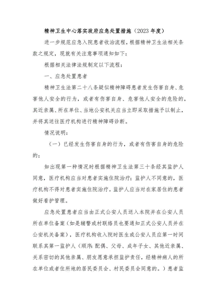 精神卫生中心落实政府应急处置措施(2023年度).docx_第1页
