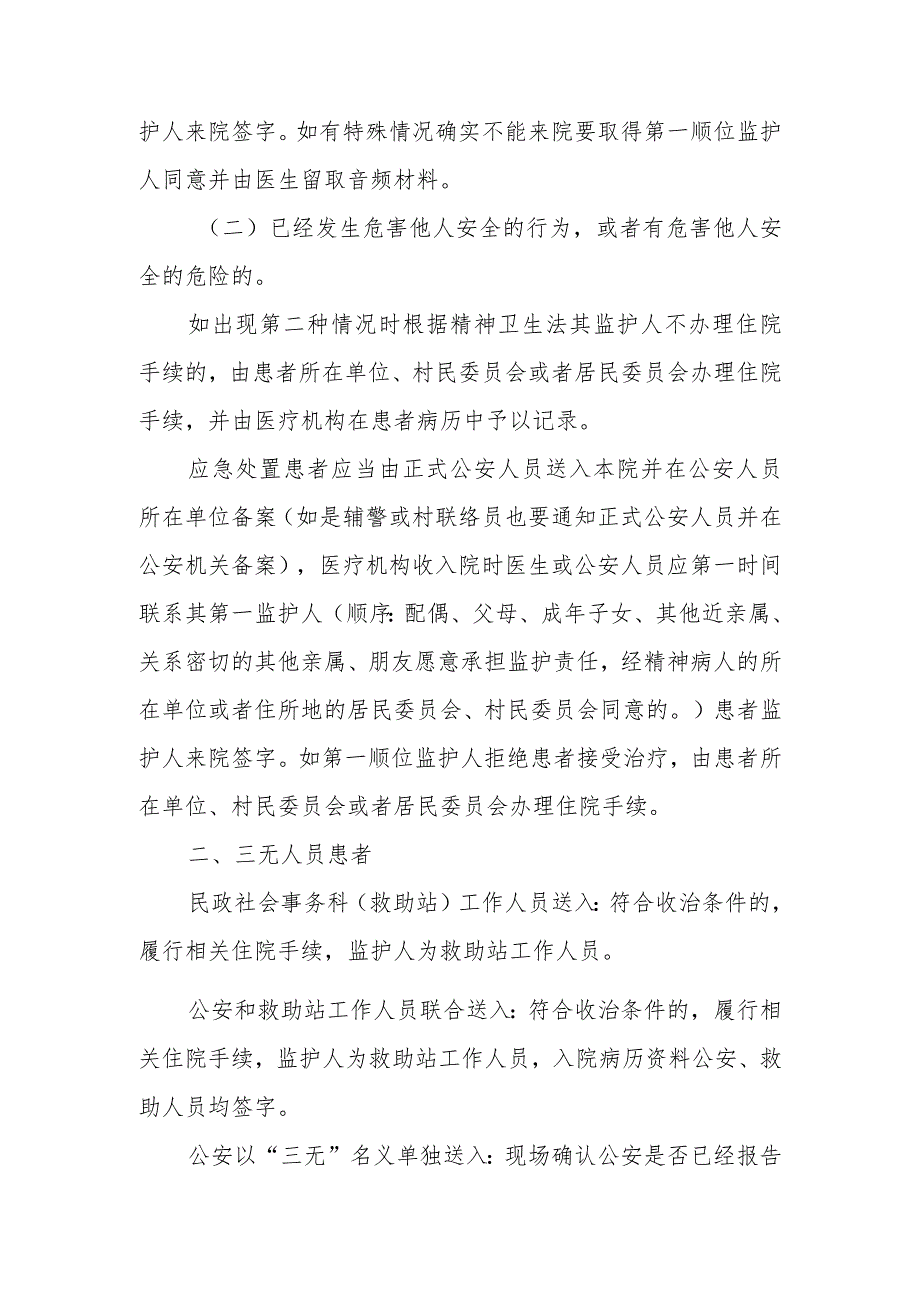 精神卫生中心落实政府应急处置措施(2023年度).docx_第2页