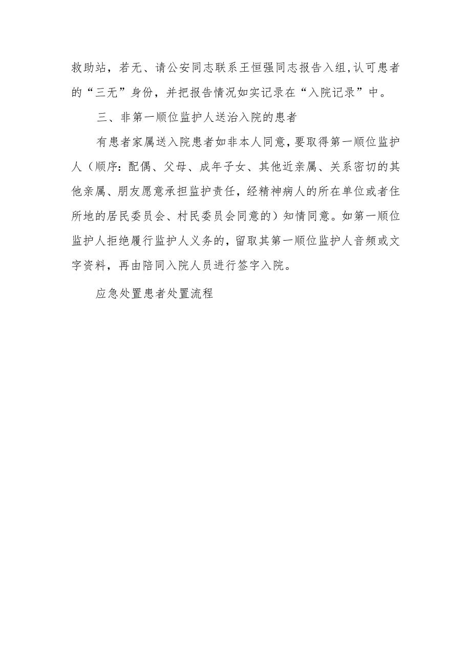 精神卫生中心落实政府应急处置措施(2023年度).docx_第3页