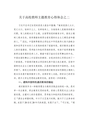 关于高校教师主题教育心得体会之二.docx