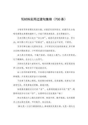 写材料实用过渡句集锦（700条）.docx