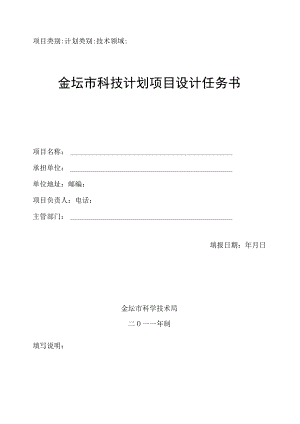 计划类别技术领域金坛市科技计划项目设计任务书.docx