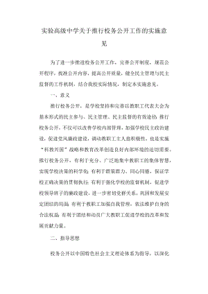 实验高级中学关于推行校务公开工作的实施意见.docx