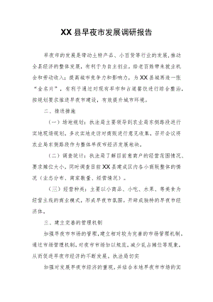 XX县早夜市发展调研报告.docx