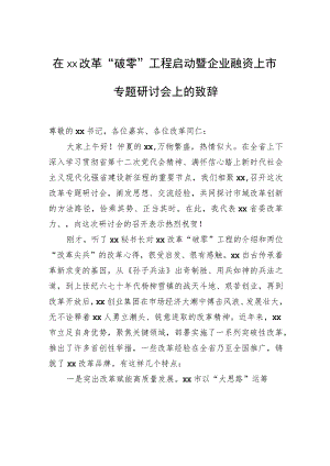 在xx改革“破零”工程启动暨企业融资上市专题研讨会上的致辞.docx