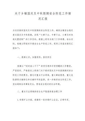 关于乡镇国庆及中秋假期安全防范工作情况汇报.docx