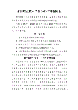 邵阳职业技术学院2023年单招章程.docx